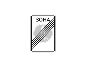 5.38д — Конец велопешеходной зоны