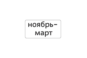 8.5.8д — Месяцы