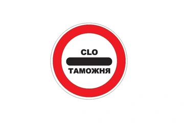 3.17.1 — Таможня