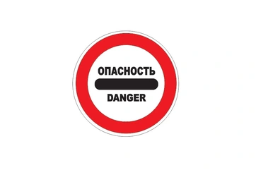 3.17.2 — Опасность