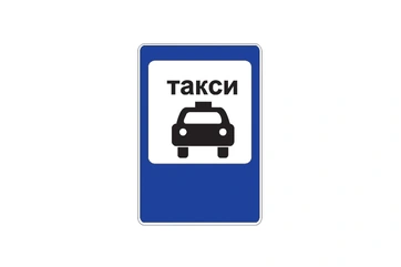 5.18 — Место стоянки легковых такси