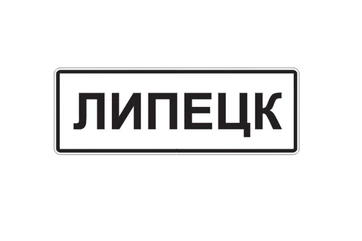 5.23.1 — Начало населенного пункта