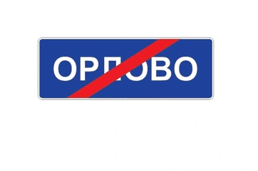 5.26 — Конец населенного пункта