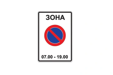 5.27 — Зона с ограничениями стоянки
