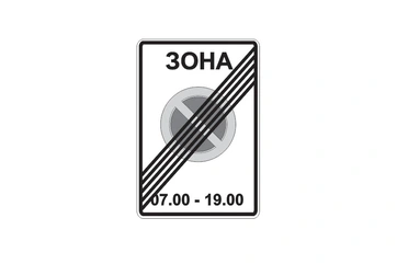 5.28 — Конец зоны с ограничениями стоянки