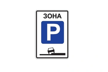 5.29 — Зона регулируемой стоянки