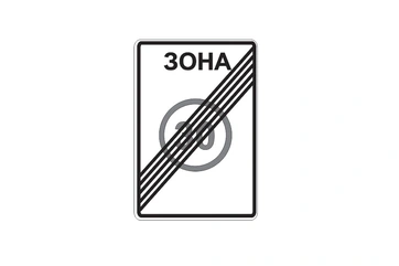 5.32 — Конец зоны с ограничением максимальной скорости