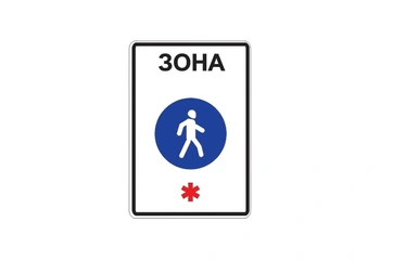 5.33 — Пешеходная зона
