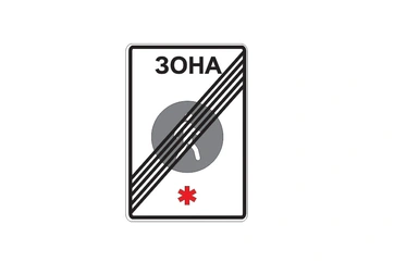5.34 — Конец пешеходной зоны