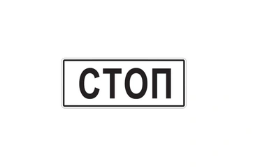 6.16 — Стоп-линия