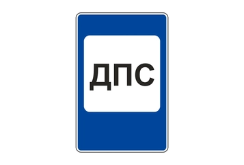 7.12 — Пост дорожно-патрульной службы