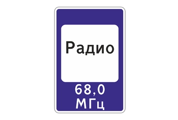 7.15 — Зона приема радиостанции, передающей информацию о дорожном движении