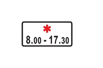 8.5.5 — Время действия