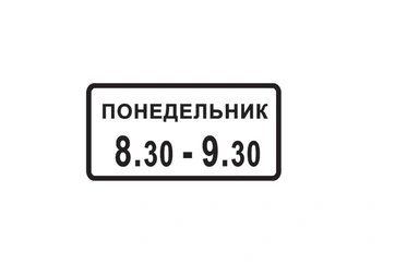 8.5.7 — Время действия