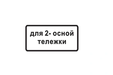 8.20.1 — Тип тележки транспортного средства